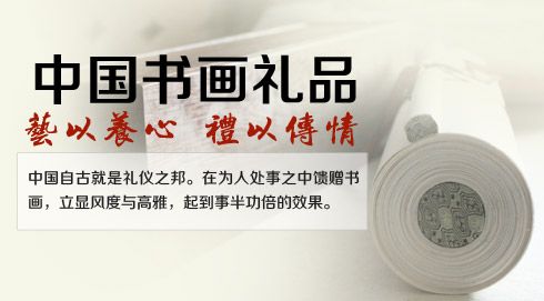 書畫禮品
