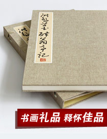 書畫禮品釋懷佳品