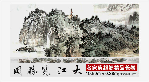 庾超然山水國畫《大江攬勝圖》