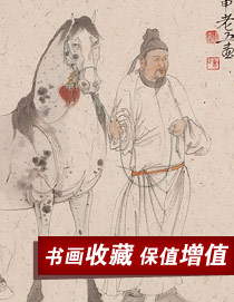 名家書畫收藏保值增值