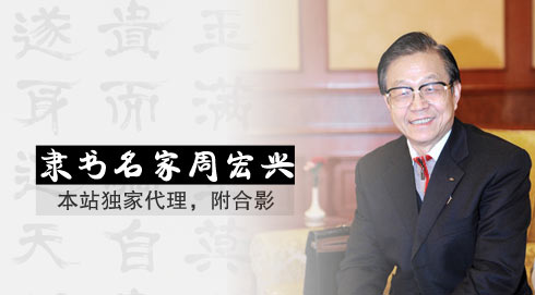 本站獨家代理隸書名家周宏興作品