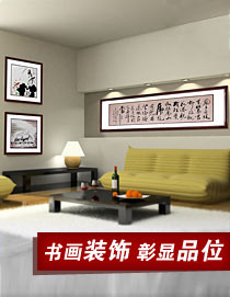 書畫裝飾彰顯品位