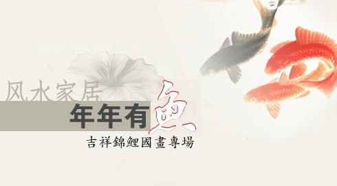 風水家居九魚圖專題